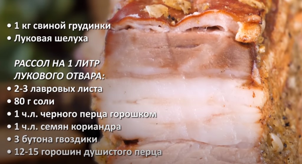 Рецепт свинины в луковой шелухе в кастрюле на плите грудинка домашних условиях вареная с фото
